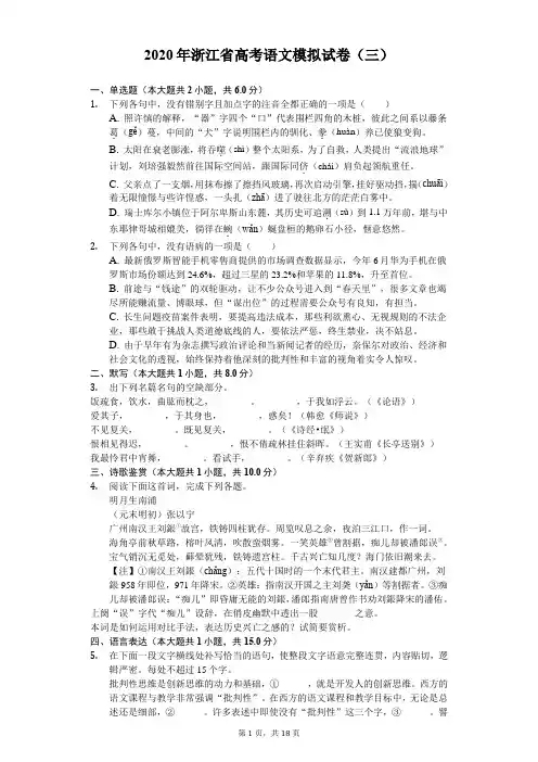 2020年浙江省高考语文模拟试卷(三)(有答案)