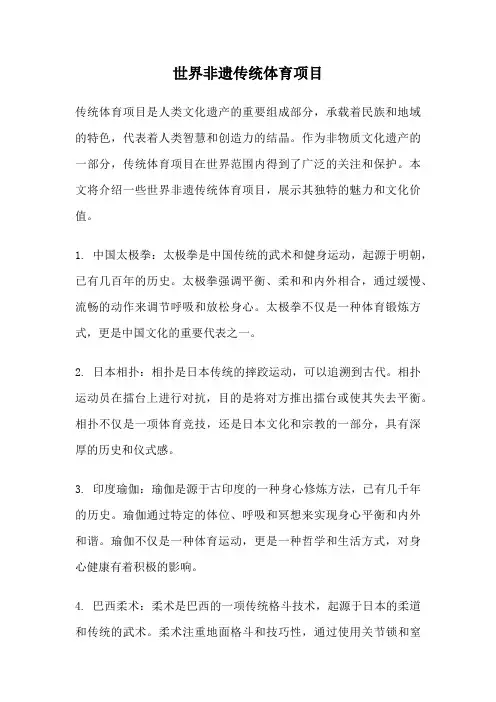 世界非遗传统体育项目