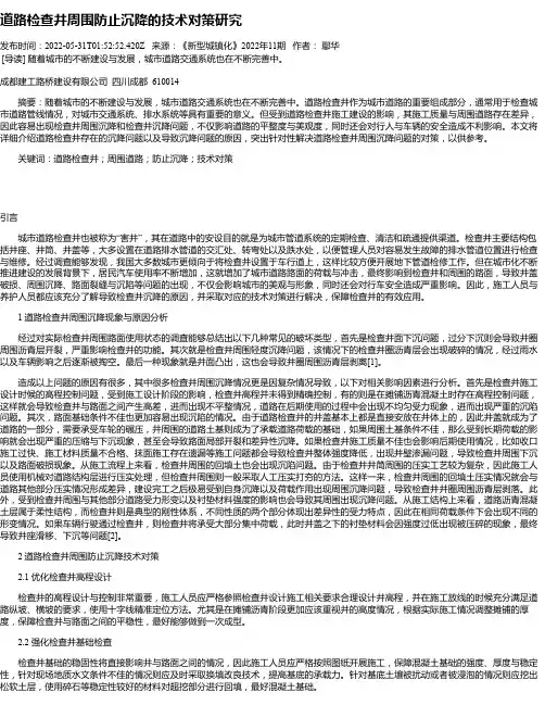 道路检查井周围防止沉降的技术对策研究