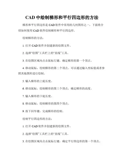 CAD中绘制梯形和平行四边形的方法