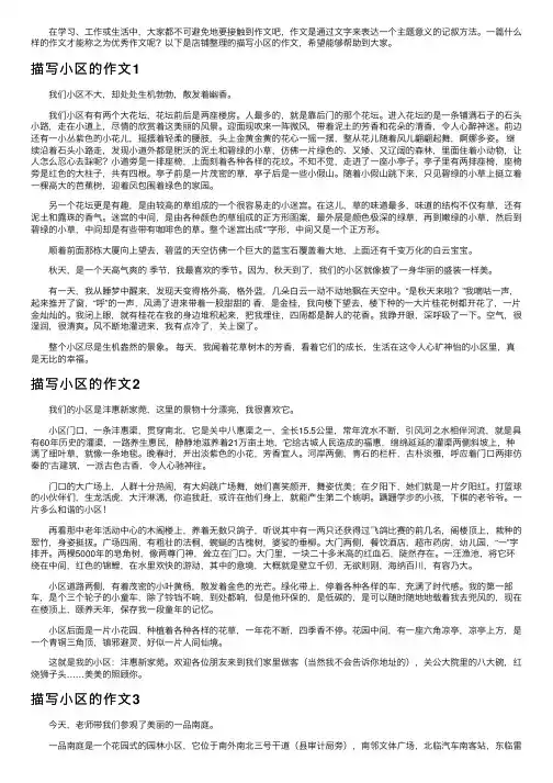 描写小区的作文6篇