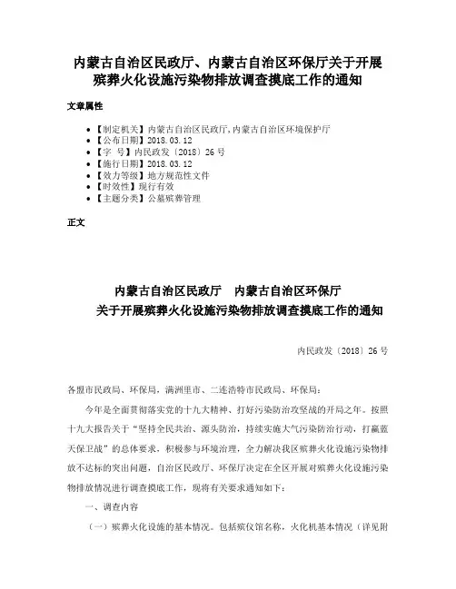 内蒙古自治区民政厅、内蒙古自治区环保厅关于开展殡葬火化设施污染物排放调查摸底工作的通知