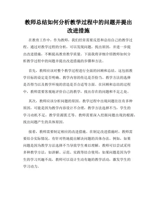 教师总结如何分析教学过程中的问题并提出改进措施