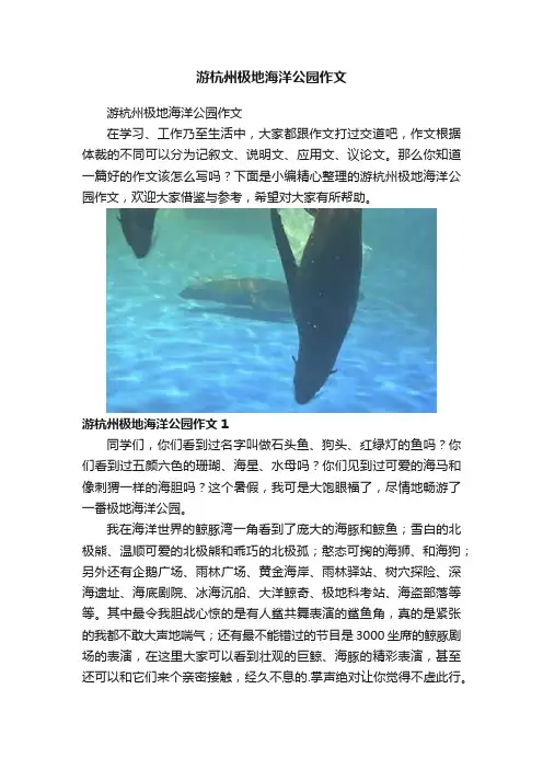 游杭州极地海洋公园作文