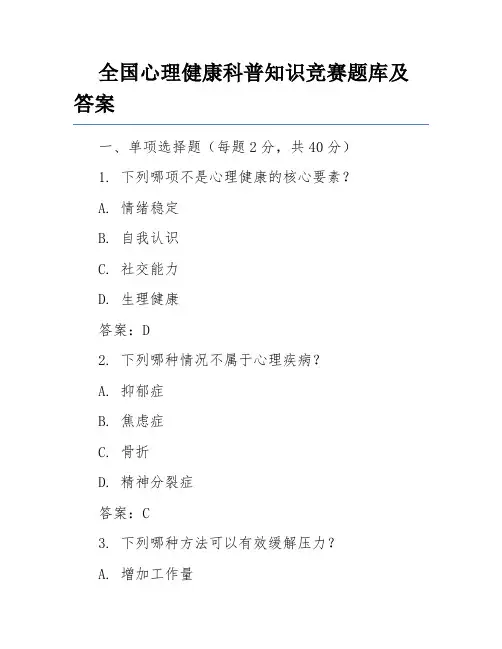 全国心理健康科普知识竞赛题库及答案