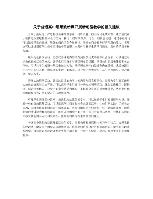 关于普通高中思想政治课开展活动型教学的相关建议