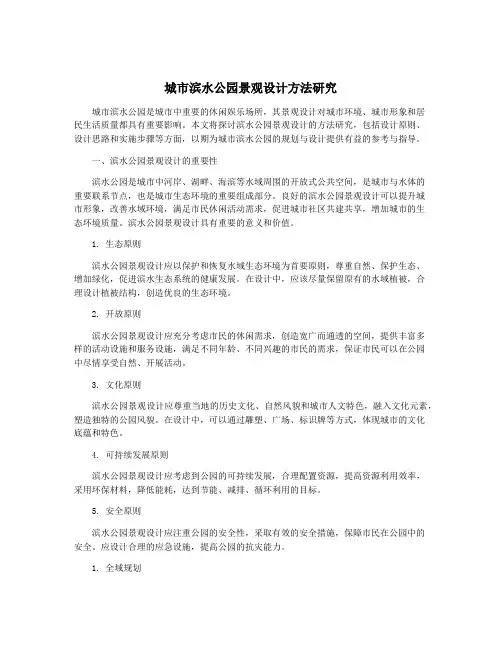 城市滨水公园景观设计方法研究