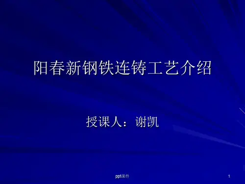 炼钢-连铸工艺介绍  ppt课件