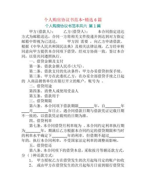 个人购房协议书范本-精选6篇