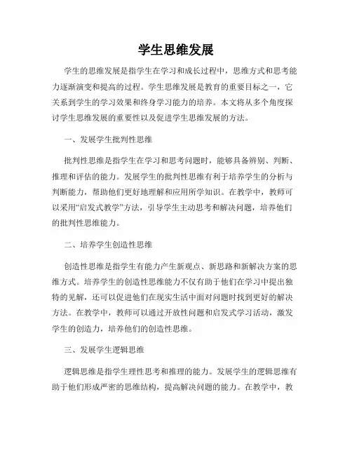学生思维发展