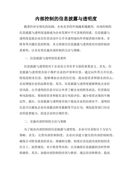 内部控制的信息披露与透明度
