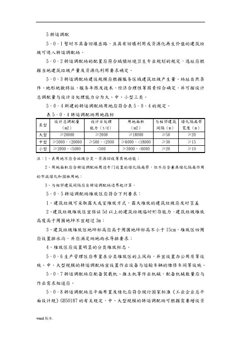 建筑垃圾处理技术规范5-9节(CJJ134-2009)