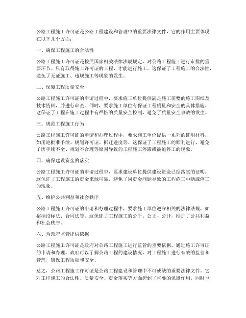 公路工程施工许可证的作用