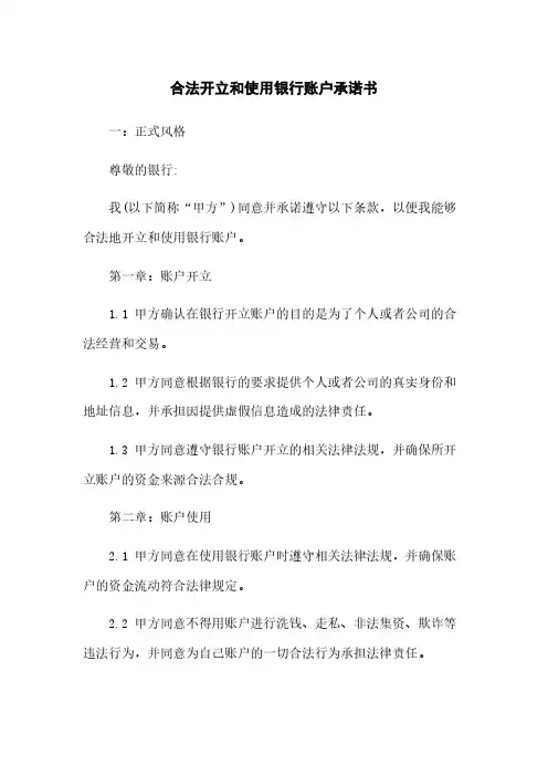 合法开立和使用银行账户承诺书