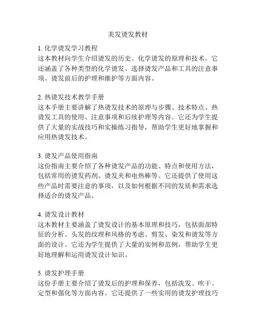 美发烫发教材