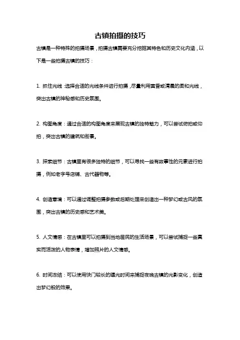 古镇拍摄的技巧