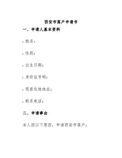 西安市落户申请书