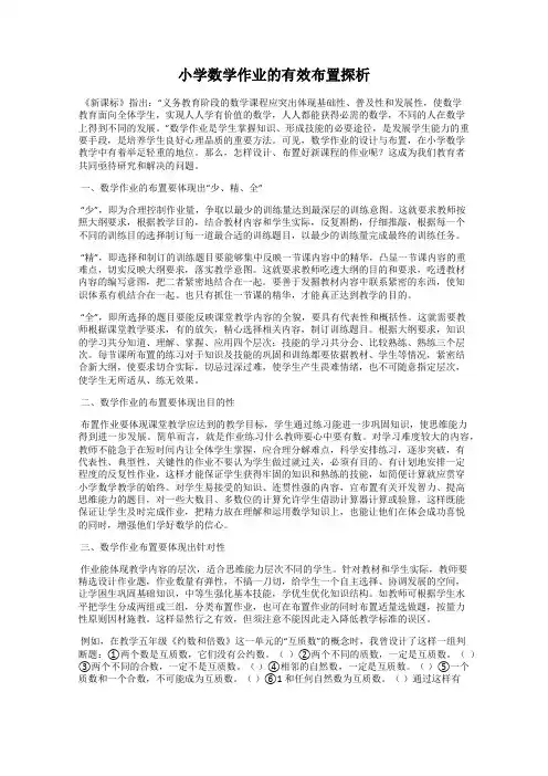 小学数学作业的有效布置探析