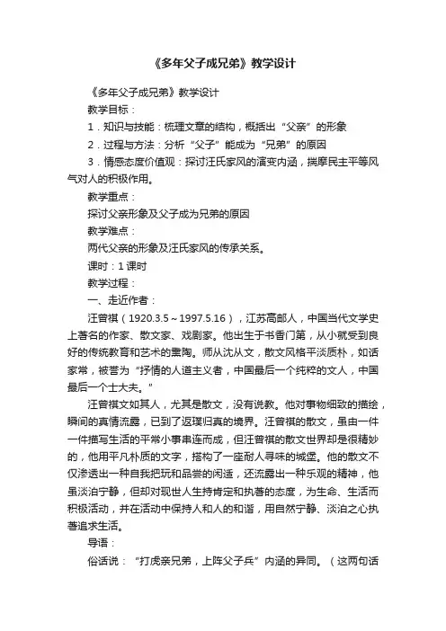 《多年父子成兄弟》教学设计