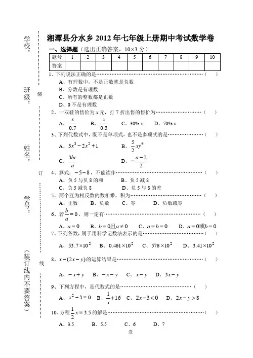 2012年七年级上册期中考试数学卷