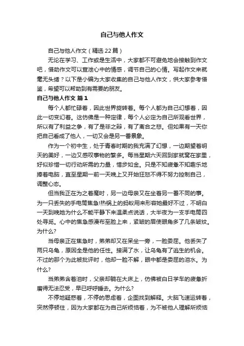 自己与他人作文（精选22篇）