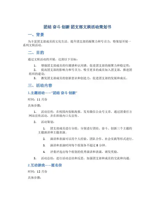“团结 奋斗 创新”团支部文娱活动策划书