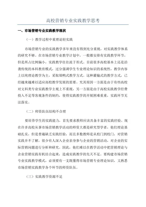 高校营销专业实践教学思考