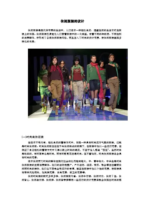 休闲服装的设计说明