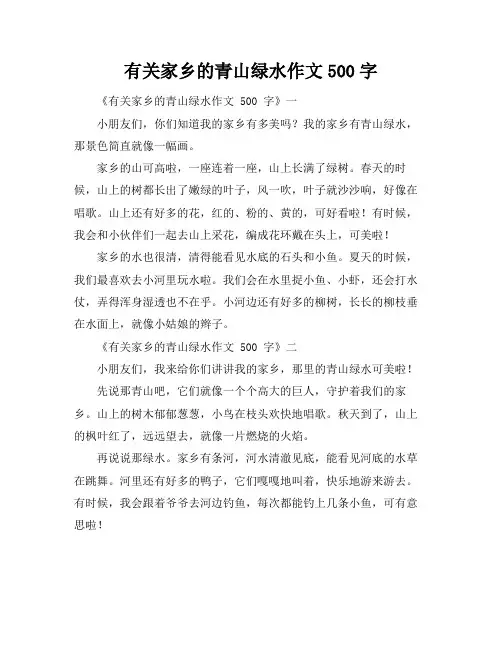 有关家乡的青山绿水作文500字