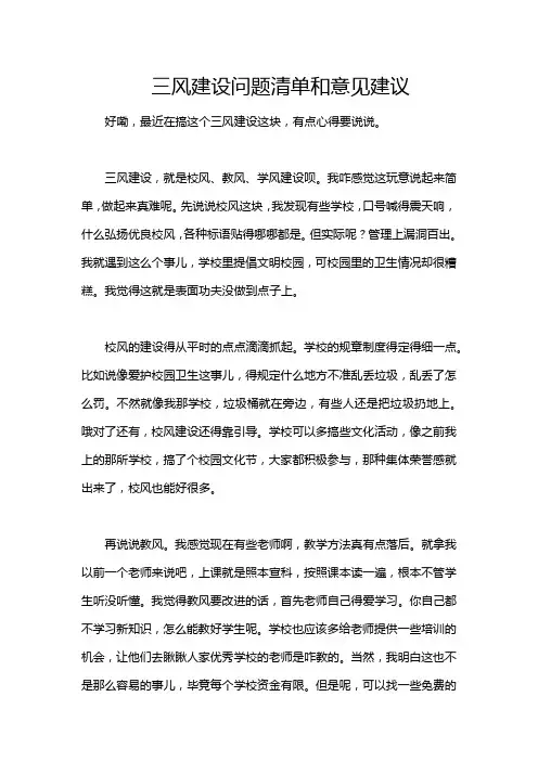 三风建设问题清单和意见建议