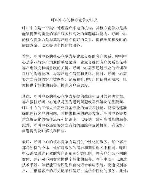 呼叫中心的核心竞争力讲义