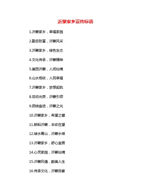 沂蒙家乡宣传标语