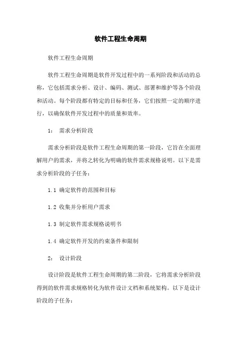 软件工程生命周期