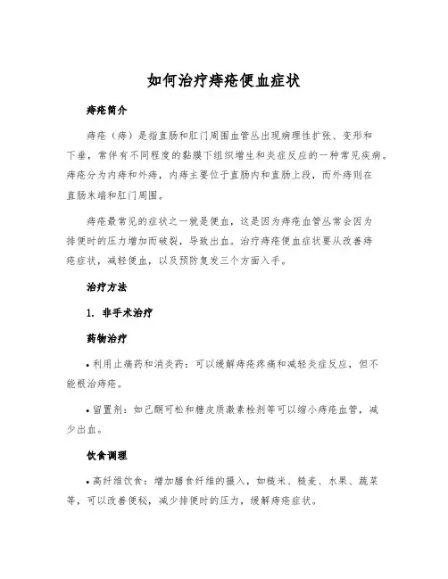如何治疗痔疮便血症状