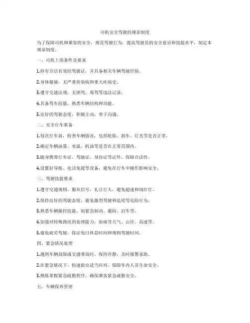 司机安全驾驶的规章制度