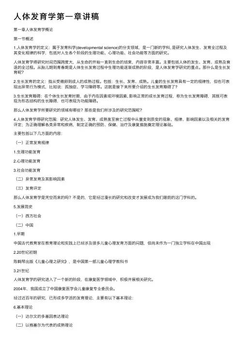人体发育学第一章讲稿