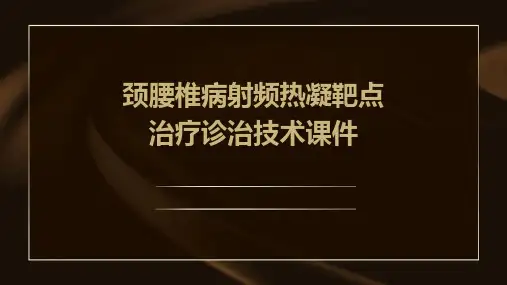 颈腰椎病射频热凝靶点治疗诊治技术课件