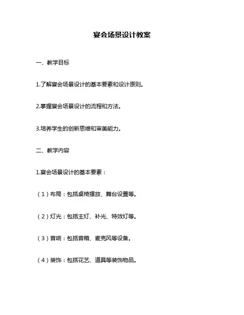 宴会场景设计教案
