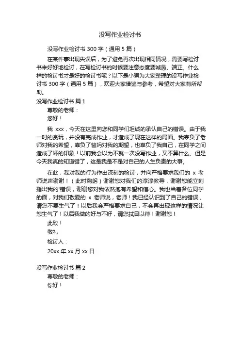 没写作业检讨书300字(通用5篇)