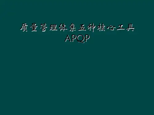 质量管理体系五种核心工具APQP