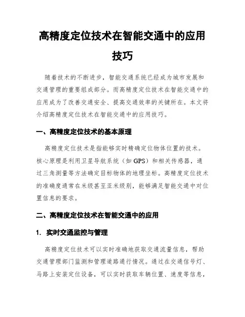 高精度定位技术在智能交通中的应用技巧