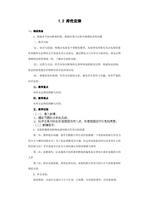 教学设计9：1.2 库仑定律