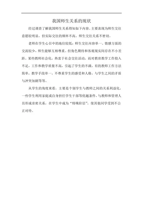 我国师生关系的现状