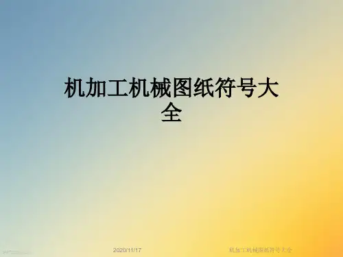 机加工机械图纸符号大全
