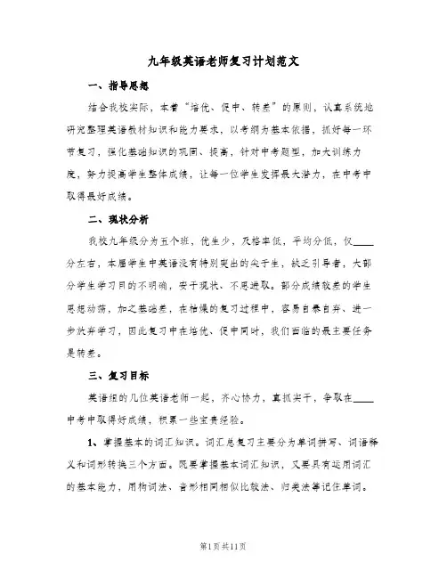 九年级英语老师复习计划范文(二篇)