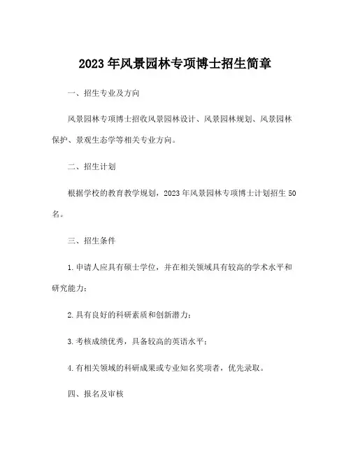 2023年风景园林专项博士招生简章