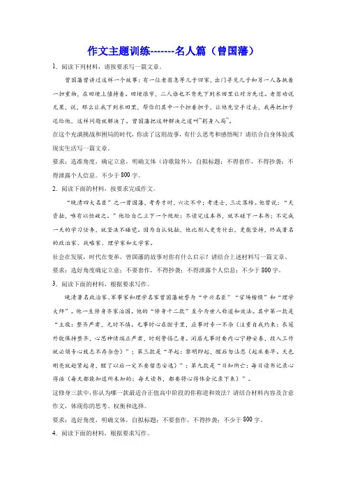 2024届高考语文复习：作文主题训练名人篇 曾国藩