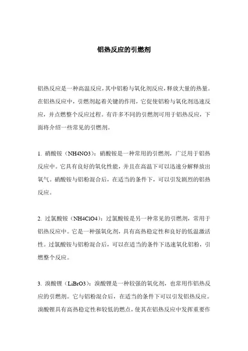 铝热反应的引燃剂