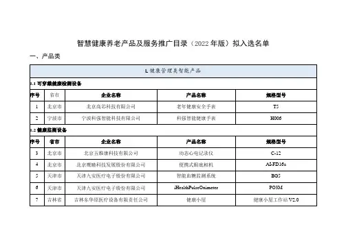 智慧健康养老产品及服务推广目录(2022年版)