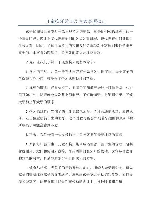 儿童换牙常识及注意事项盘点